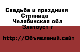  Свадьба и праздники - Страница 2 . Челябинская обл.,Златоуст г.